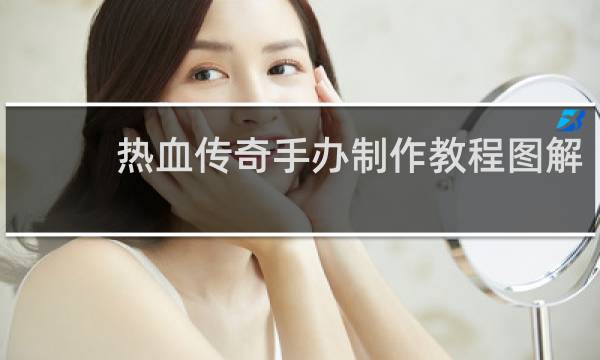 热血传奇手办制作教程图解