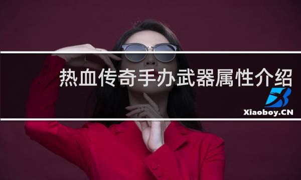 热血传奇手办武器属性介绍