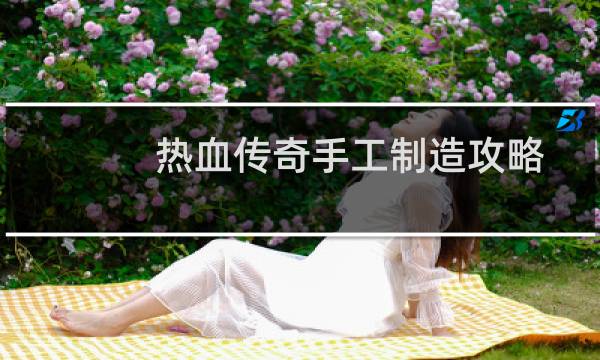 热血传奇手工制造攻略