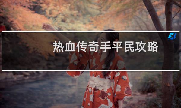 热血传奇手平民攻略