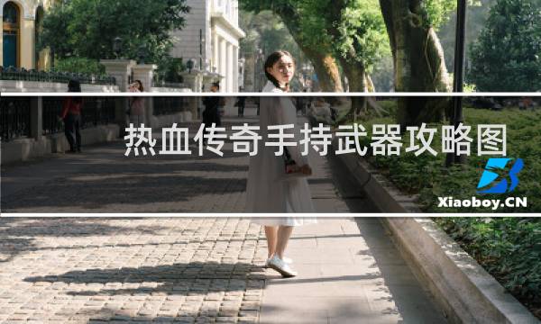 热血传奇手持武器攻略图