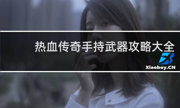 热血传奇手持武器攻略大全