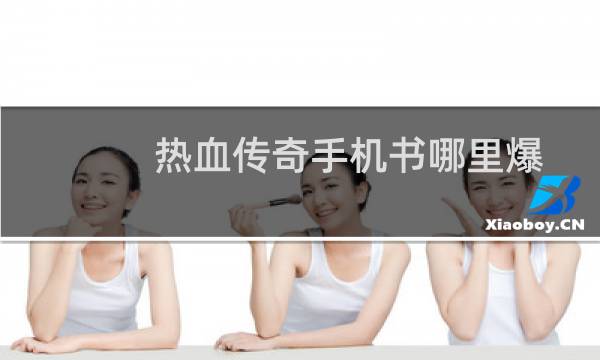 热血传奇手机书哪里爆
