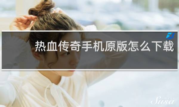 热血传奇手机原版怎么下载