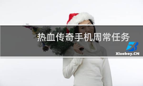 热血传奇手机周常任务