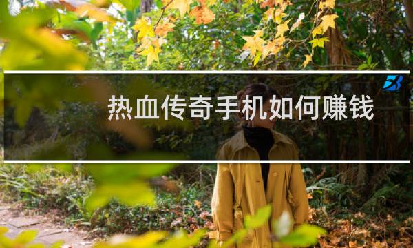 热血传奇手机如何赚钱