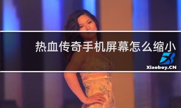 热血传奇手机屏幕怎么缩小