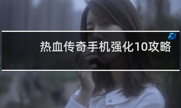 热血传奇手机强化10攻略