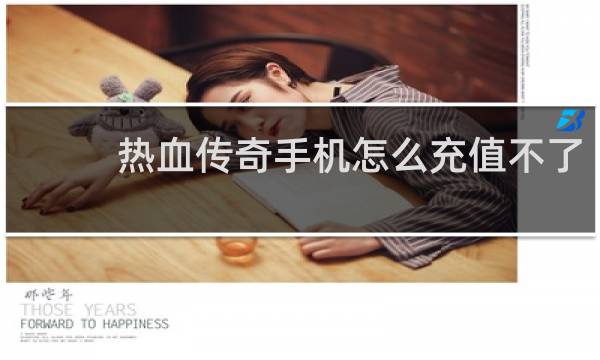 热血传奇手机怎么充值不了