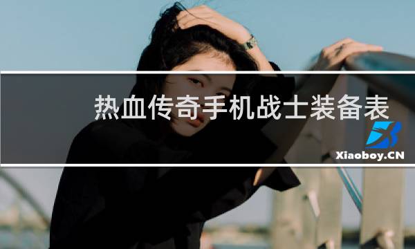 热血传奇手机战士装备表
