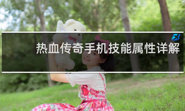 热血传奇手机技能属性详解