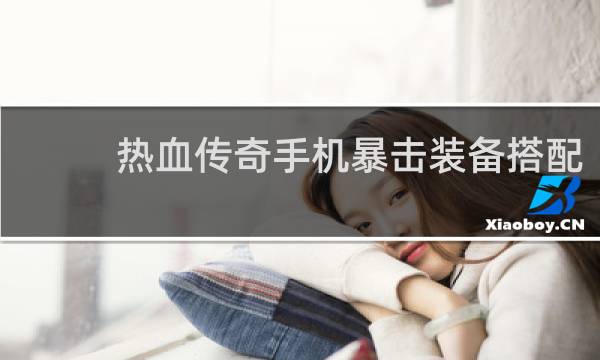 热血传奇手机暴击装备搭配