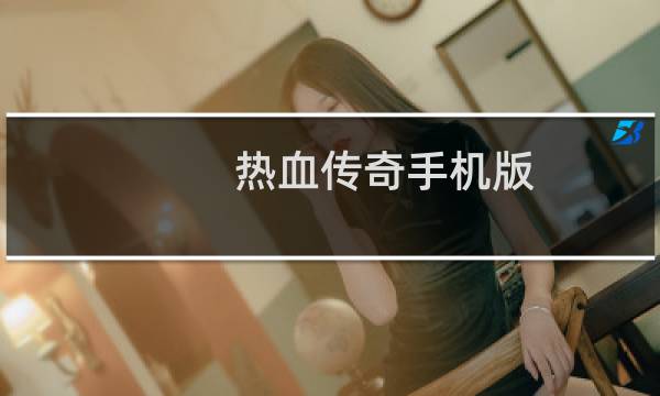 热血传奇手机版 吸血装备