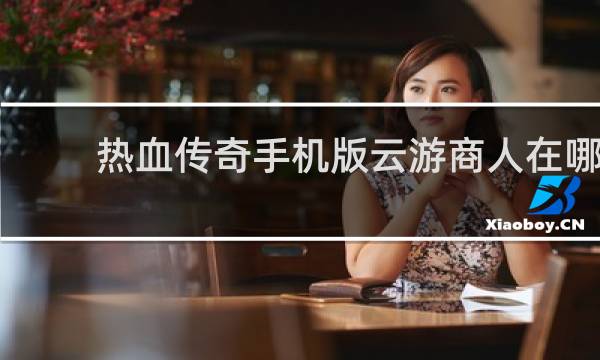 热血传奇手机版云游商人在哪