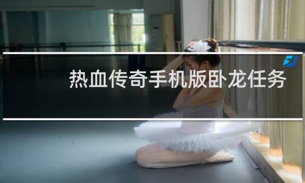 热血传奇手机版卧龙任务
