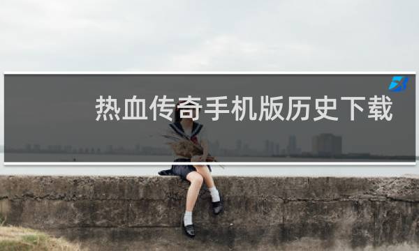 热血传奇手机版历史下载