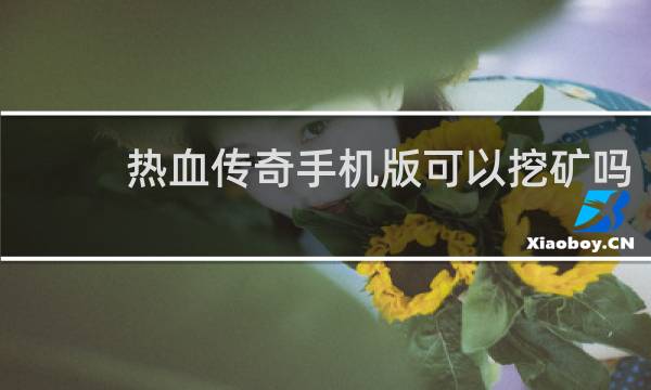 热血传奇手机版可以挖矿吗