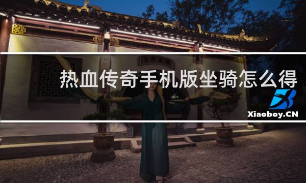 热血传奇手机版坐骑怎么得