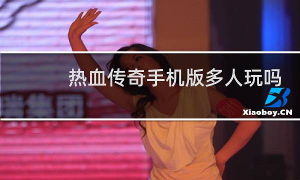 热血传奇手机版多人玩吗