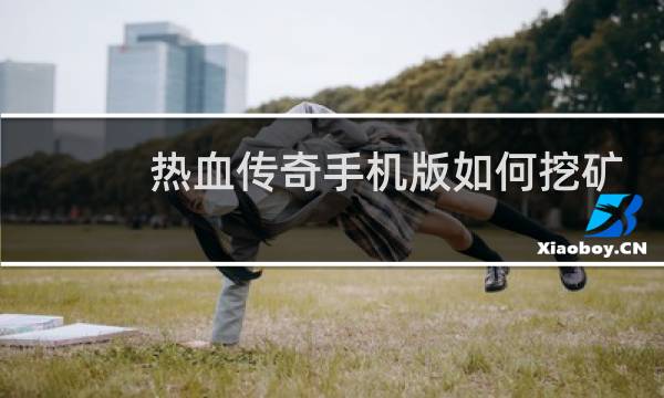热血传奇手机版如何挖矿