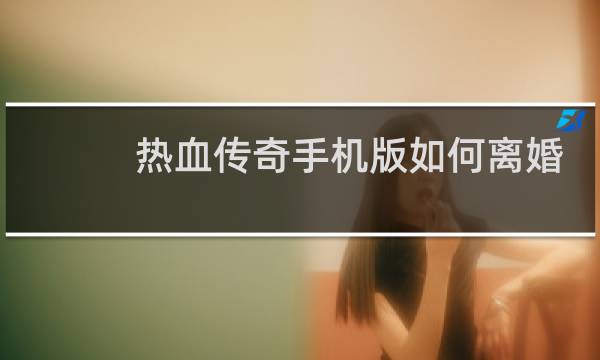热血传奇手机版如何离婚