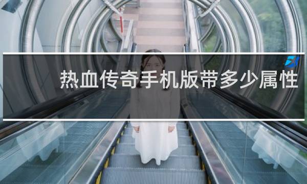 热血传奇手机版带多少属性