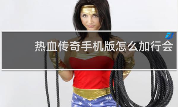 热血传奇手机版怎么加行会