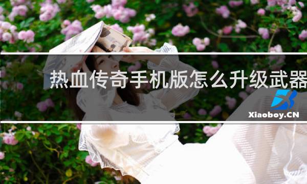 热血传奇手机版怎么升级武器