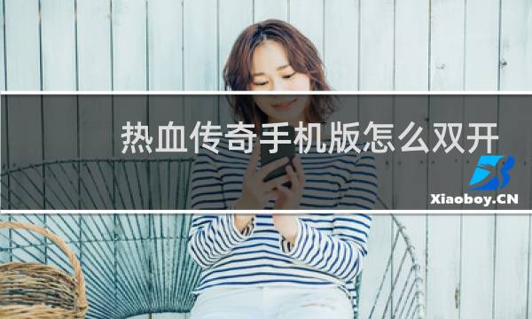 热血传奇手机版怎么双开