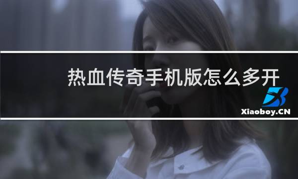 热血传奇手机版怎么多开