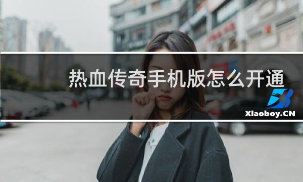 热血传奇手机版怎么开通