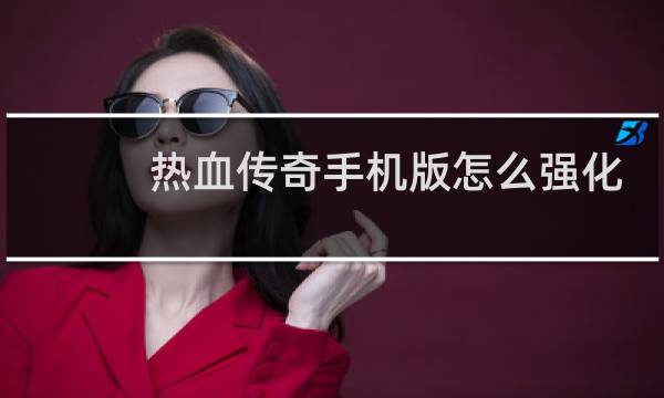 热血传奇手机版怎么强化