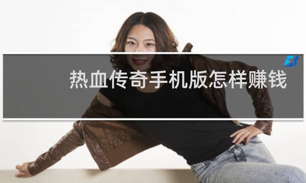 热血传奇手机版怎样赚钱