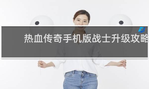 热血传奇手机版战士升级攻略
