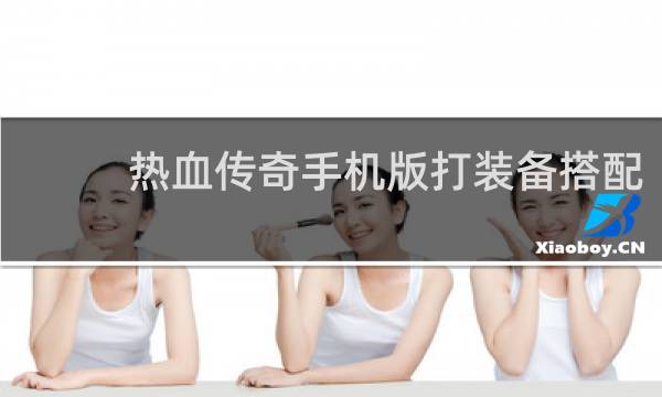 热血传奇手机版打装备搭配