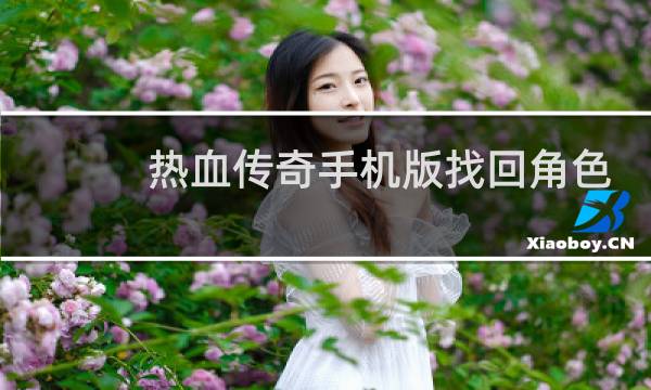 热血传奇手机版找回角色