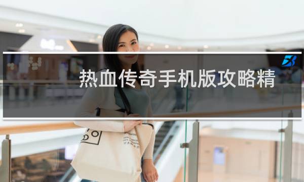 热血传奇手机版攻略精