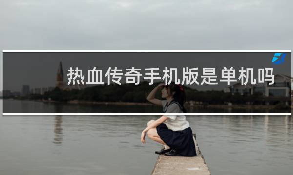 热血传奇手机版是单机吗