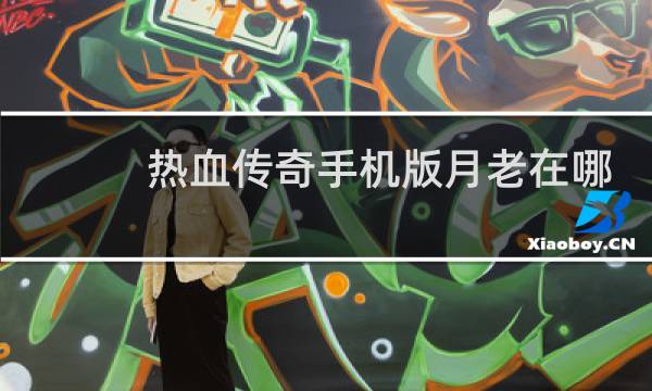 热血传奇手机版月老在哪