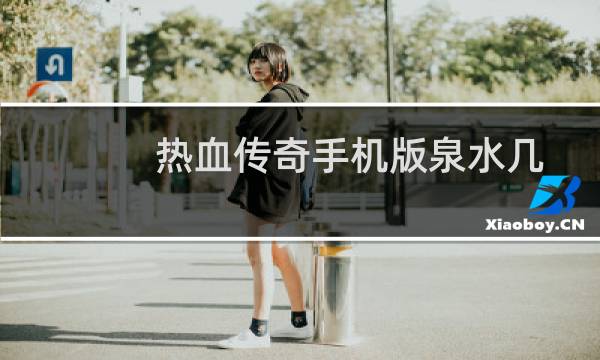 热血传奇手机版泉水几