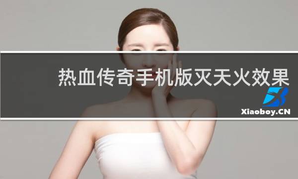 热血传奇手机版灭天火效果
