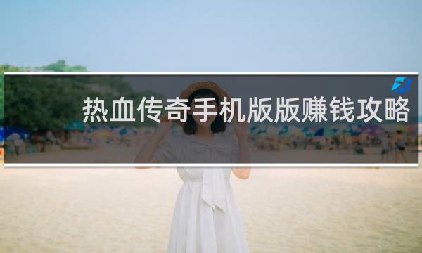 热血传奇手机版版赚钱攻略