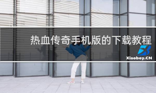 热血传奇手机版的下载教程