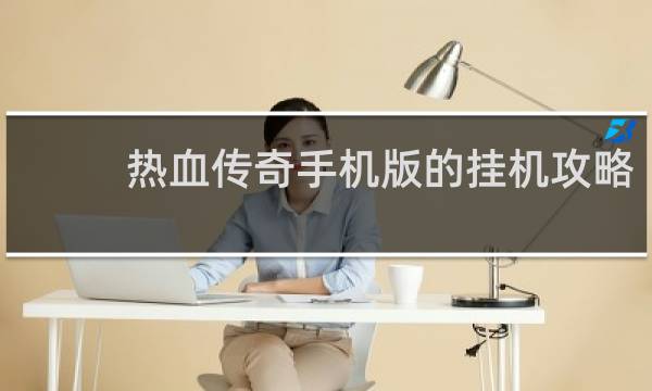 热血传奇手机版的挂机攻略