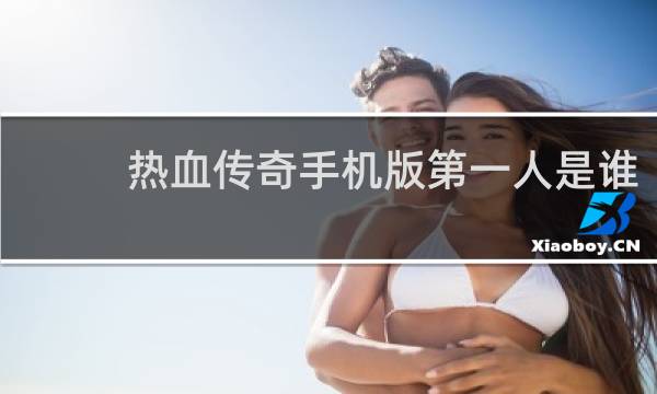 热血传奇手机版第一人是谁