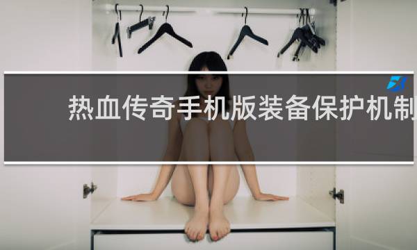 热血传奇手机版装备保护机制