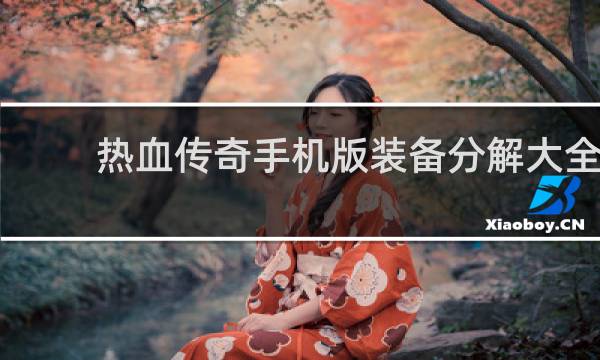 热血传奇手机版装备分解大全