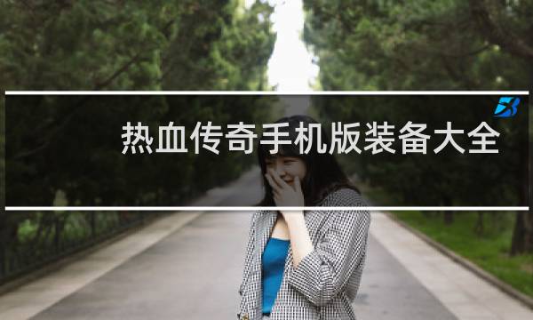 热血传奇手机版装备大全