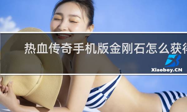 热血传奇手机版金刚石怎么获得