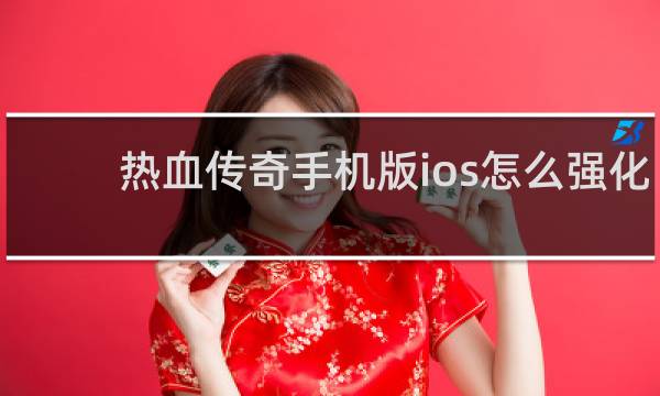 热血传奇手机版ios怎么强化
